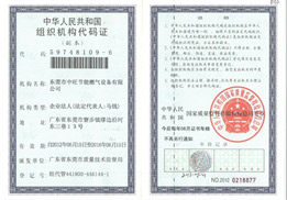 组织机构代码证